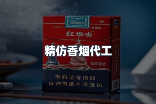 精仿香烟代工