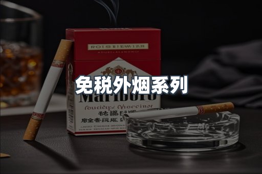 免税外烟系列