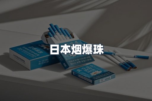 日本烟爆珠